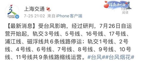 最新！7月26日上海地铁6条线路停运、9条线路缩线运营 影响