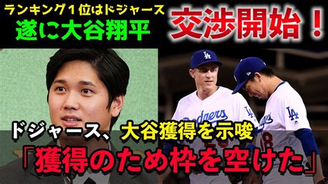 【交渉解禁！】遂に大谷翔平、争奪戦開始！ランキング1位はドジャース、オオタニ獲得のためにdh枠をついに空けた Youtube