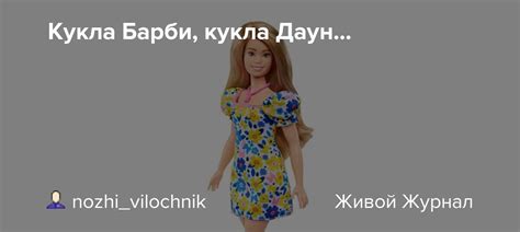 Кукла Барби, кукла Даун...: peremogi — LiveJournal