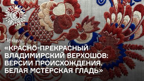 Лекция «Красно-прекрасный владимирский верхошов: версии происхождения ...