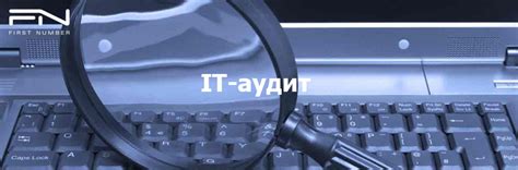 Аудит ИТ в Минске, услуги аудита IT-инфраструктуры
