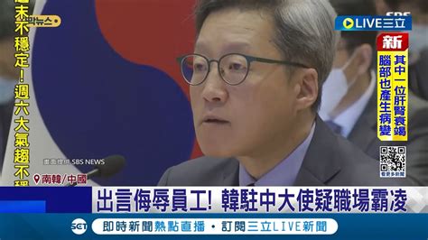 韓駐中大使遭控職場霸凌 外交部調查中 錄音為證控霸凌 韓駐中大使低調快閃 面談得沒收手機 大使霸凌疑非個案｜記者 許少榛｜【國際大現場