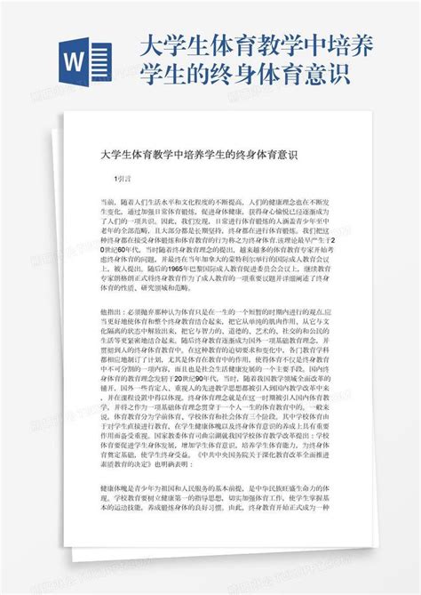 大学生体育教学中培养学生的终身体育意识模板下载大学生图客巴巴