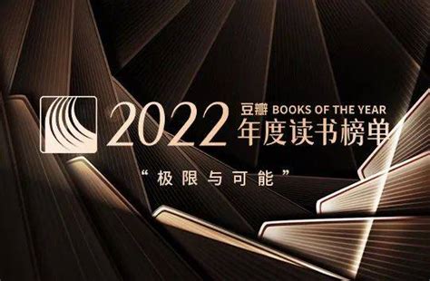 豆瓣2022年度读书榜单 极限与可能 文学 小说 爱情