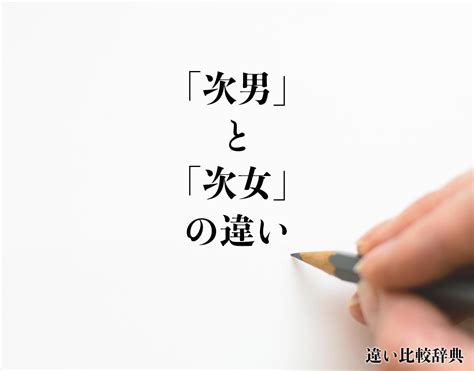 「次男」と「次女」の違いとは？分かりやすく解釈 違い比較辞典