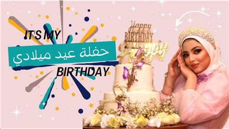 حفلة عيد ميلادي ال22🥳🎉 Its My Birthday Youtube