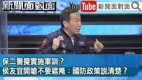 精彩片段》保二警擬實施軍訓？侯友宜開嗆不要遮掩：國防政策說清楚？【新聞面對面】20230425 Youtube