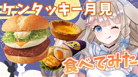 食レポ雑談 】🌙ケンタッキーに月見がやってきた！ゲット🌟初見さん大歓迎 【 Vtuber 甘兎れいむ 】 Youtube