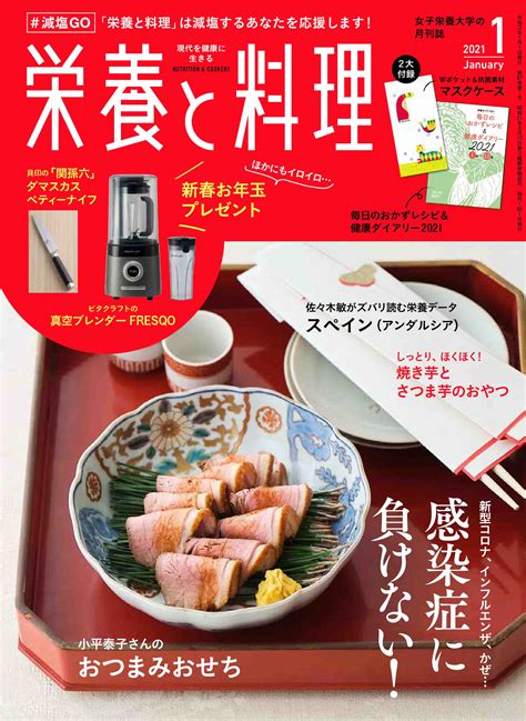 栄養と料理2021年1月号 女子栄養大学出版部