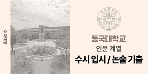 입시정보 동국대학교 2024 인문계열 수시 논술 일정 합격자 발표 동국대 문과 모집요강 기출문제 Pdf 수학대왕