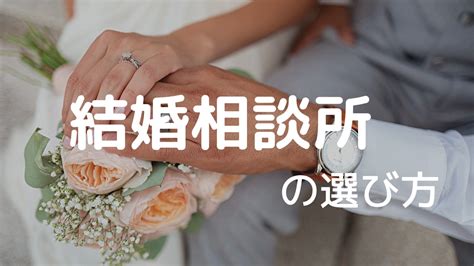 失敗しない結婚相談所の選び方とは？【おさえるべきポイント】 美女との恋活