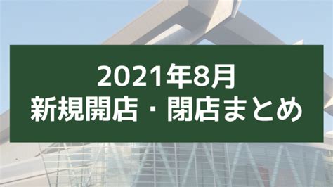 開店閉店まとめ2021年8月に新規オープン閉店するお店情報まとめさいたま新都心さいたま市 さいたま新都心TODAY