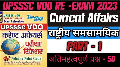 UPSSSC VDO RE EXAM 2023 CURRENT AFFAIRS रषटरय समसमयक 2023