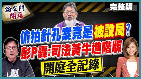 論文門開箱】衝著論文門官司資料至今仍不返還全扔司法倉庫小心成為下一個調查局祝融案20231124 Ctitv Thesisgate