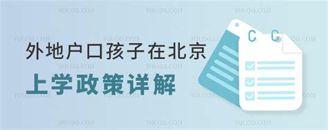 2023年外地户口孩子在北京上学政策详解！含小初高各年级 育路私立学校招生网