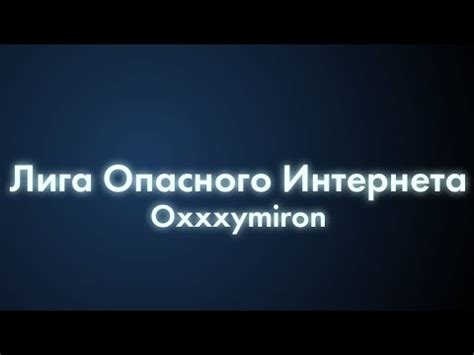OXXXYMIRON - Лига Опасного Интернета (Текст/lyrics) - YouTube
