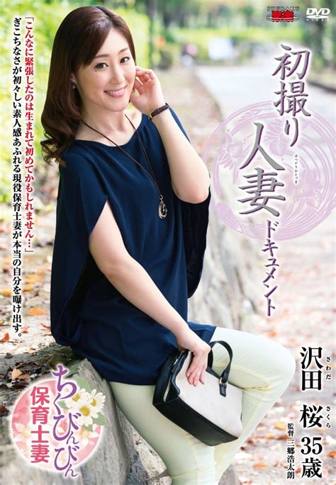 Jp 初撮り人妻ドキュメント 沢田桜 センタービレッジ [dvd] 沢田桜 三郷浩太朗 Software