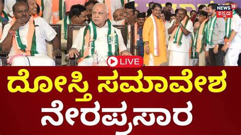 Bjp Jds Mysore Samavesha Live Hd Kumaraswamy Bsy Siddaramaiah