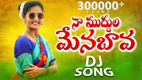 NAA MUDDULA MENABAVA NEW FOLK DJ SONG 2021 SUMAN SHIVANI LATEST FOLK