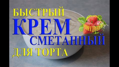 сметанный крем для торта быстрый крем для прослойка торта из сметаны и ...