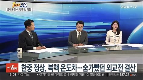 1번지이슈 한중 정상 북핵 온도차숨가빴던 외교전 결산 동영상 Dailymotion