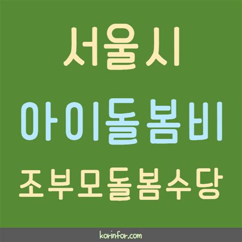 서울 아이돌봄비 조부모 돌봄수당 신청 방법 및 대상 월 30만원 지원 K인포 금융