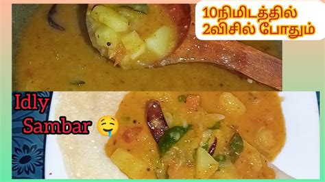 Tiffen Sambar 🍲 இட்லி சாம்பார் 🤤 சாம்பார் இப்படி வச்சி பாருங்க ஒரு தட்டு இட்லி காலி ஆகிடும்