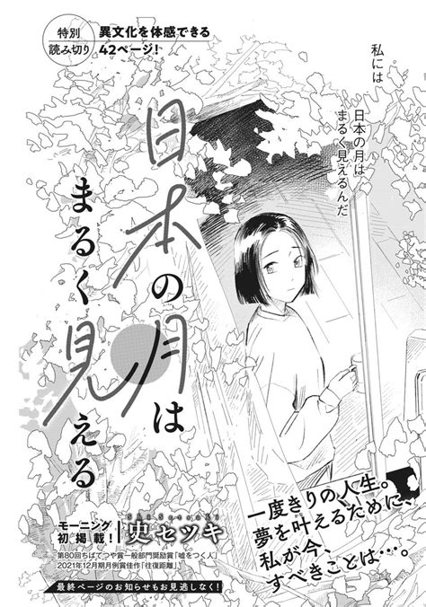 コミックdays｜コミックデイズ On Twitter Rt Morningtwo 🎉新連載🎉 『日本の月はまるく見える』 一度きりの人生。 夢をかなえるために、 私が今、すべきことは