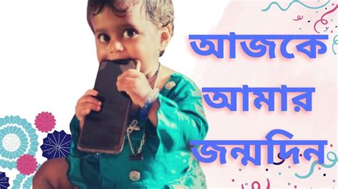 আজকে আমার জন্মদিন 🎂🎂🎂myfirstvlog2022 🎦viral সবাই আমাকে আশীর্বাদ করো