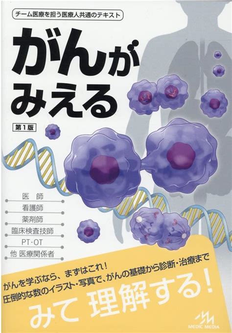 楽天ブックス がんがみえる 医療情報科学研究所 9784896328608 本