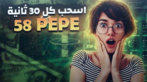 ربح العملات الرقمية مجانا اسحب مجانا كل 30 ثانية 58 Pepe مع اثبات