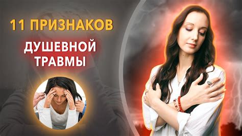 Как Душевная Травма из детства влияет на вашу Жизнь? Как Исцелить Себя ...