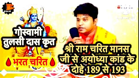 Tulsi Das Krit Ram Charit Manas Ji Se Ayodhya Kand Ke Dohe To