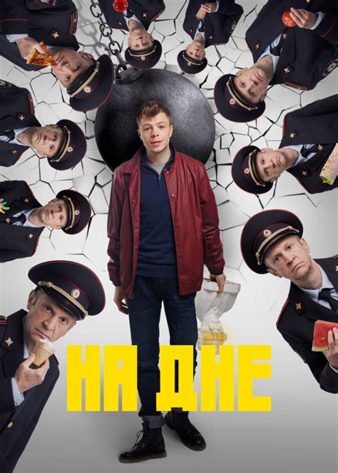 На дне (сериал, 2022)