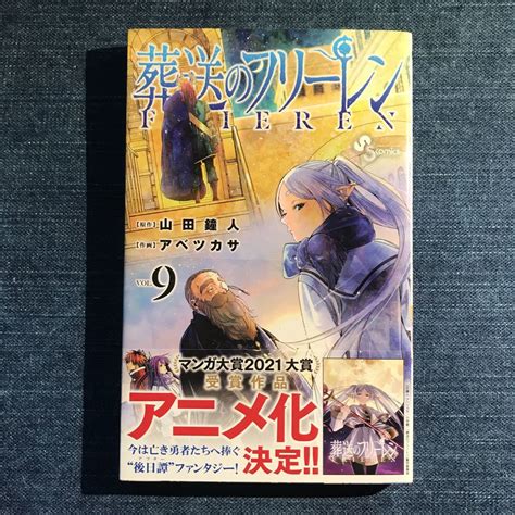 【未使用】葬送のフリーレン 9 未読 1刷 山田鐘人 アベツカサ 9巻 少年サンデーの落札情報詳細 ヤフオク落札価格検索 オークフリー