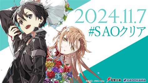 「ソードアート・オンライン」11月7日の“saoクリア記念日”に無料一挙配信！ついに現実が物語に追いつく―― アニメ！アニメ！ Goo ニュース