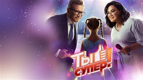 Смотреть "Ты супер! 5 сезон" онлайн. - eTVnet