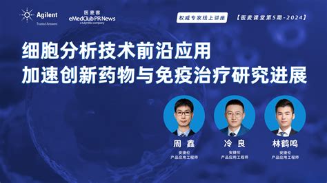 细胞分析技术前沿应用i加速创新药物与免疫治疗研究进展