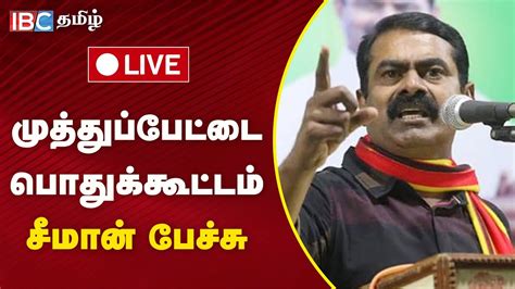 🔴live Seeman Latest Speech முத்துப்பேட்டை பொதுக்கூட்டம் சீமான்