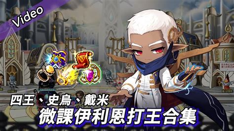 Maplestory新楓之谷 微克的「伊利恩」打王究竟會是什麼樣子 楓之谷打王實測 Youtube