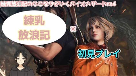 【バイオre4配信】ラストスパートクリア行きます！！／練乳放浪記のここなりが初見でいくバイオハザードre4その3 Youtube