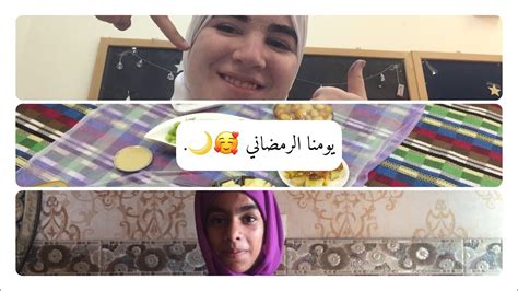 روتينا في رمضان 🥰🌙ramadan 2023 Youtube