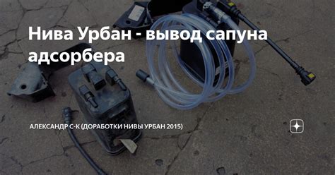 Нива Урбан - вывод сапуна адсорбера | Александр С-К (доработки Нивы ...