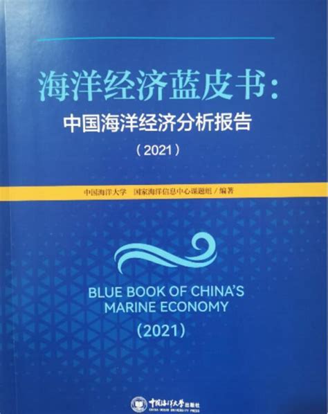 大众日报 《海洋经济蓝皮书：中国海洋经济分析报告（2021）》新书发布会在青岛举行