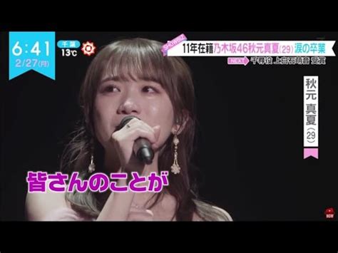 乃木坂46秋元真夏 今日は大阪で舞台鉄人生田絵梨花卒コン関係者席で暴れている様子が目撃されるwww11th YEAR