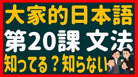 【日文教學】大家的日本語 第20課 「丁寧体→普通体」【日語自學 】みんなの日本語 第20課 Youtube