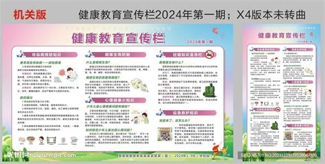 2024健康教育宣传栏第一期设计图 广告设计 广告设计 设计图库 昵图网