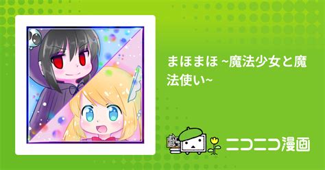 まほまほ ~魔法少女と魔法使い~ つくる おすすめ無料漫画 ニコニコ漫画