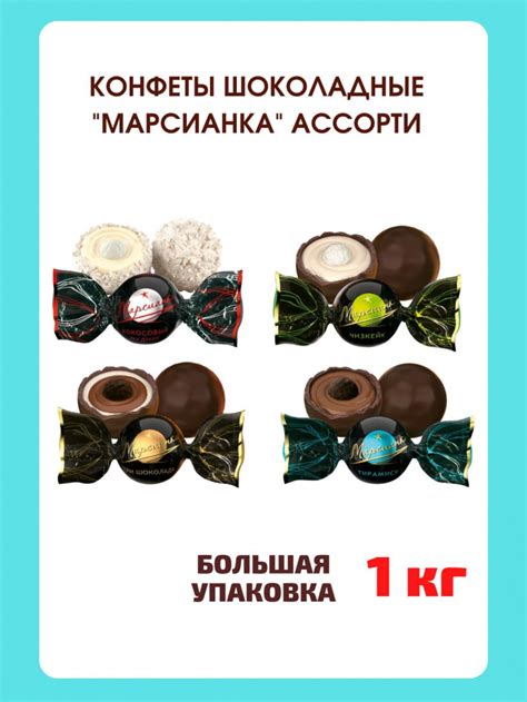 Конфеты Сладкий орешек Марсианка Ассорти 1кг