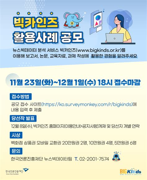 한국언론진흥재단 빅카인즈 활용 사례 공모 ~121 공모전 대외활동 링커리어